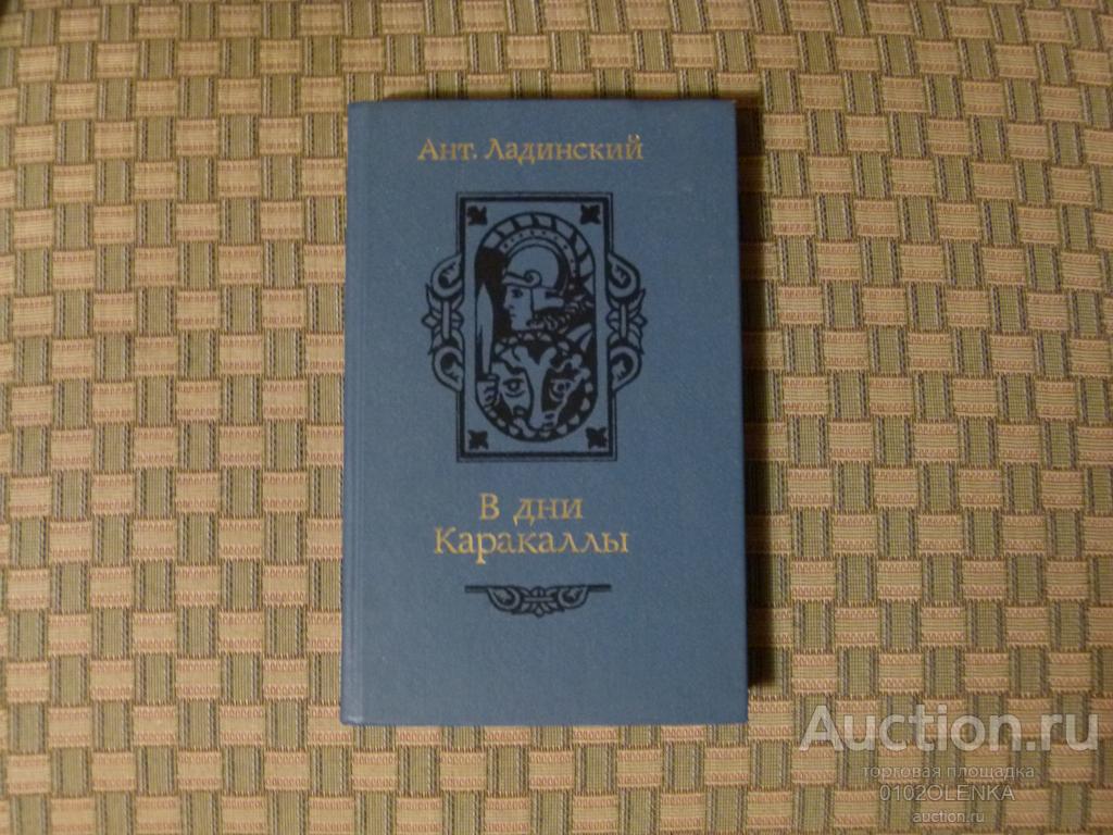 Анатолий Ладинский В дни Каракаллы.