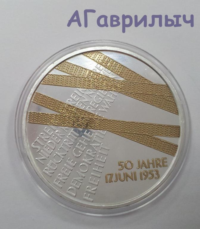 Германия 10 евро 2003 50 лет народного восстания Серебро