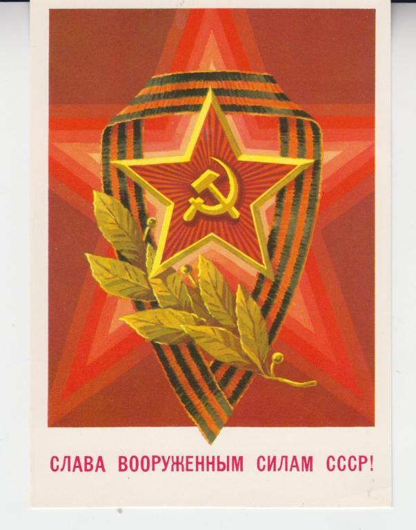 Художник А. Билибин. СЛАВА ВООРУЖЕННЫМ СИЛАМ СССР!  1982г. Чистая.