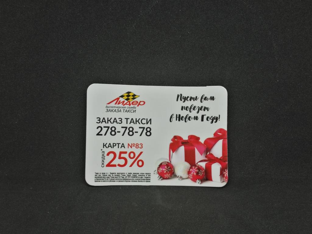 Дисконтная карта такси "Лидер" (Магнит)