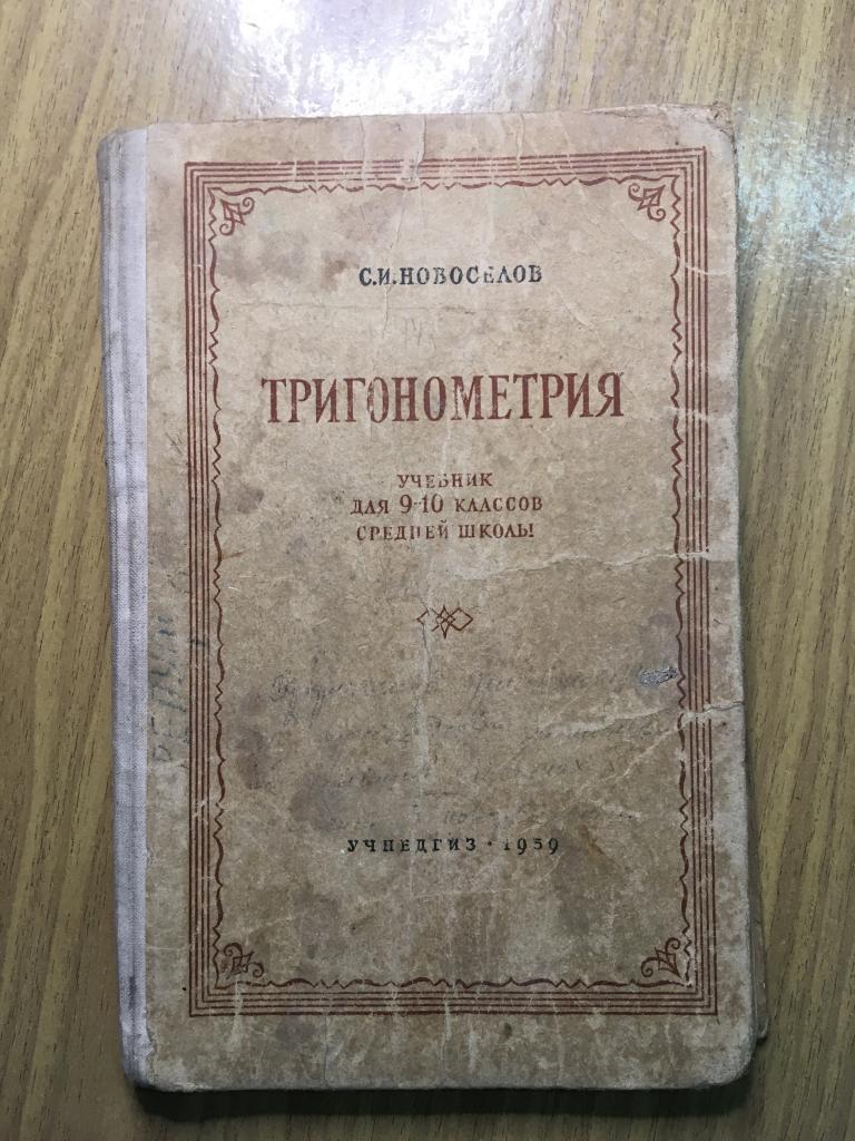 1959 г. Тригонометрия. Учебник тригонометрии. Новоселов. Тригонометрия 9-10 классы 1959 Новоселов.