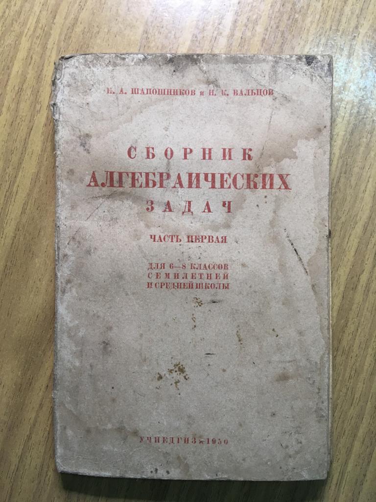 1950 г. Сборник алгебраических задач. Шапошников. Вальцов. Учебник алгебра.  Алгебра. Учебник старый. — покупайте на Auction.ru по выгодной цене. Лот из  Пензенская область, Никольск. Продавец knigochey01. Лот 125492649232010