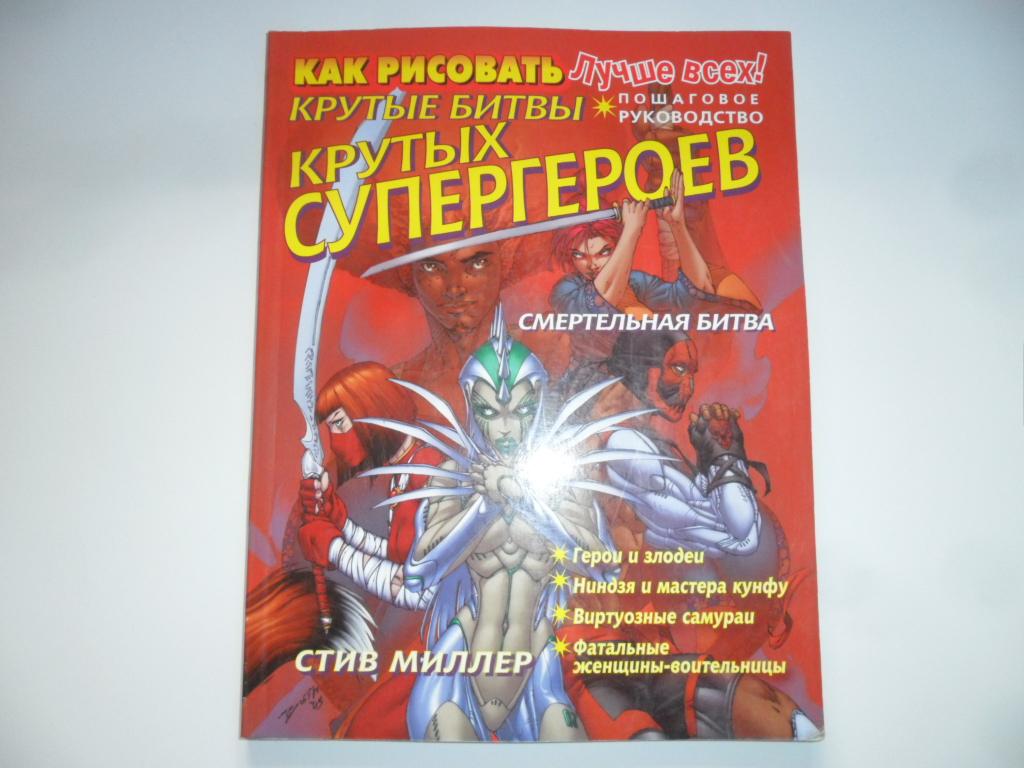 Как рисовать крутые битвы крутых супергероев