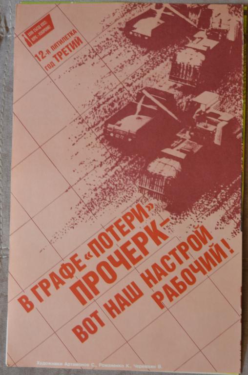 Плакат - В графе потери - ПРОЧЕРК - Вот наш настрой рабочий - 1983 г