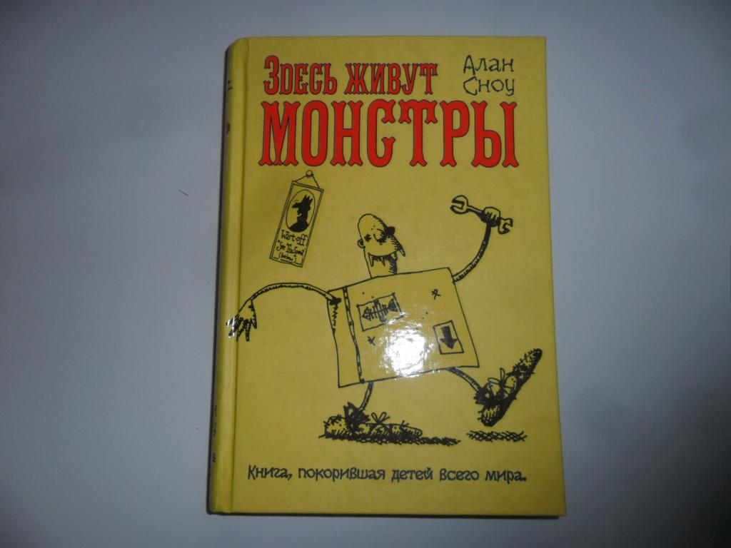 Здесь живут монстры. Алан Сноу.