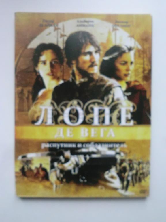 DVD фильм Лопе Де Вега