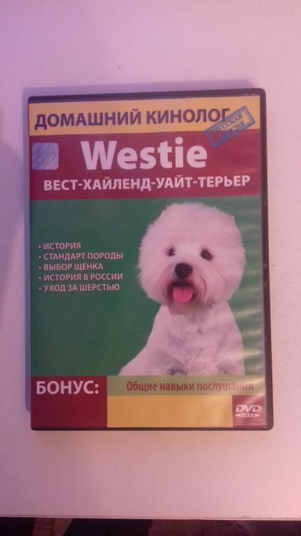 DVD Домашний кинолог Вест хайленд уайт терьер