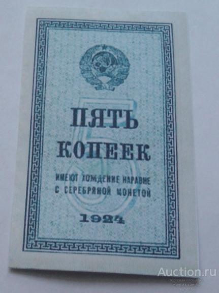 Бона (Копия). Разменная бона 5 копеек, СССР, 1924 г.