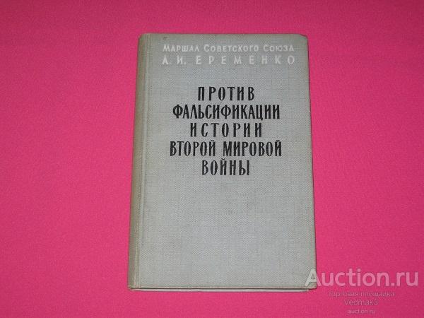 Против фальсификации истории второй мировой войны 1958 г..