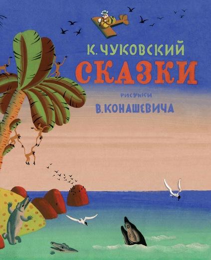 Чуковский Сказки Худ. Конашевич (переиздание илл. от 1935 г)