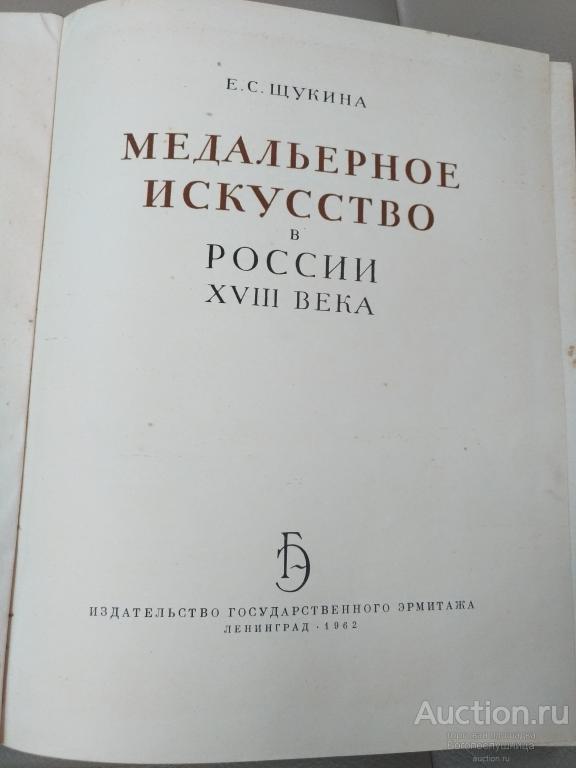 Книга. Е.С. Щукина  "Медальерное искусство". 1962 год.