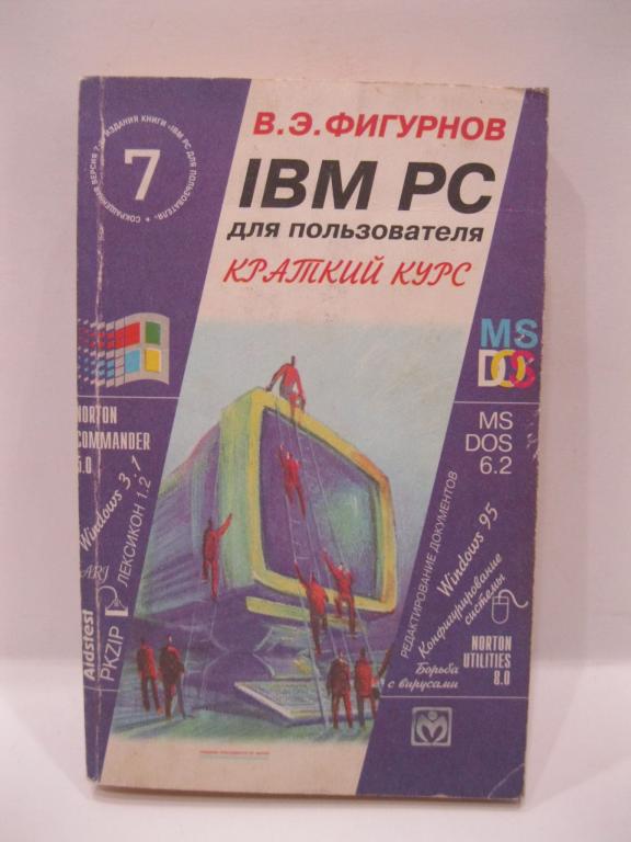 https://static.auction.ru/offer_images/cmn8/2019/03/28/01/big/W/wLUtWTQcRN9/kniga_ibm_pc_dlja_polzovatelja_kratkij_kurs_figurnov_v_e_infra_m_2002_g_480_s.jpg