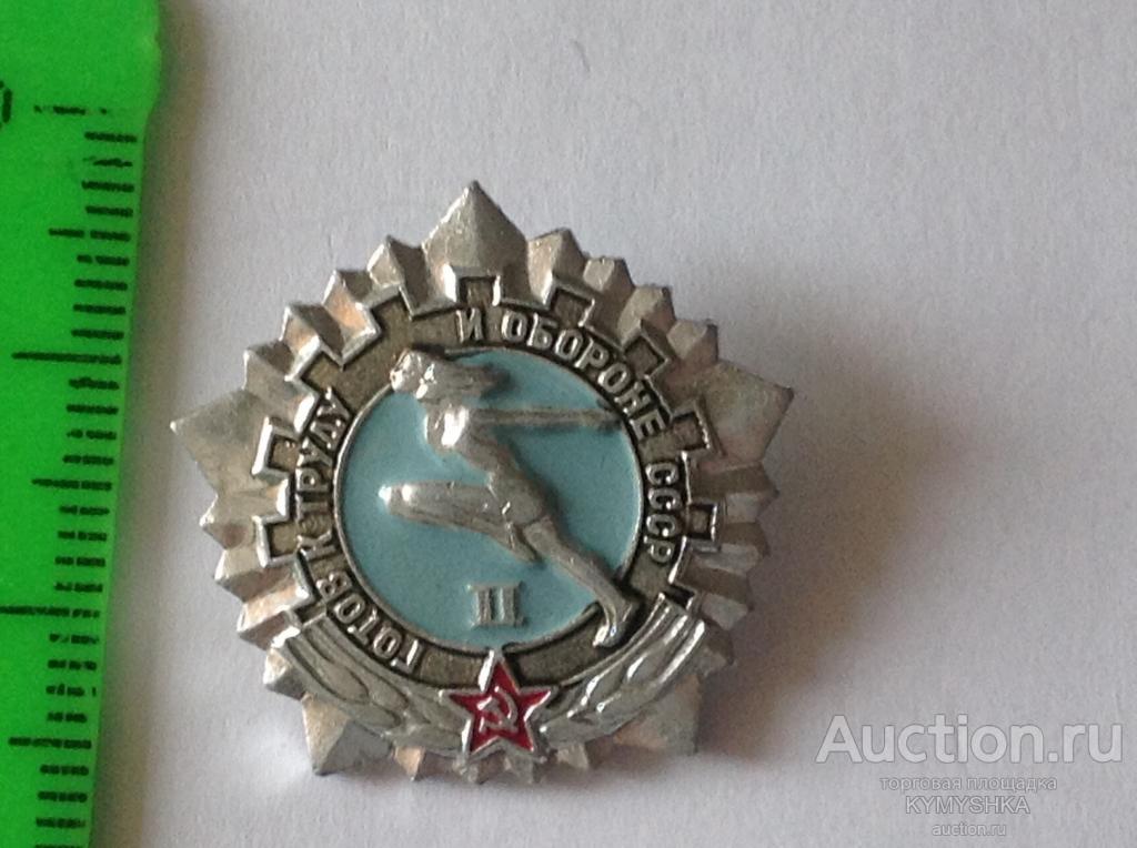 Знак Значок  СССР ГТО  2 Степень бег Готов к труду и обороне
