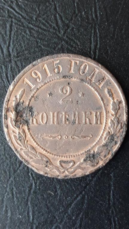 2коп 1915г спб  Николая 2 с копа состояние на фото