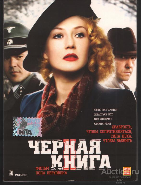 DVD диск фильм Черная книга
