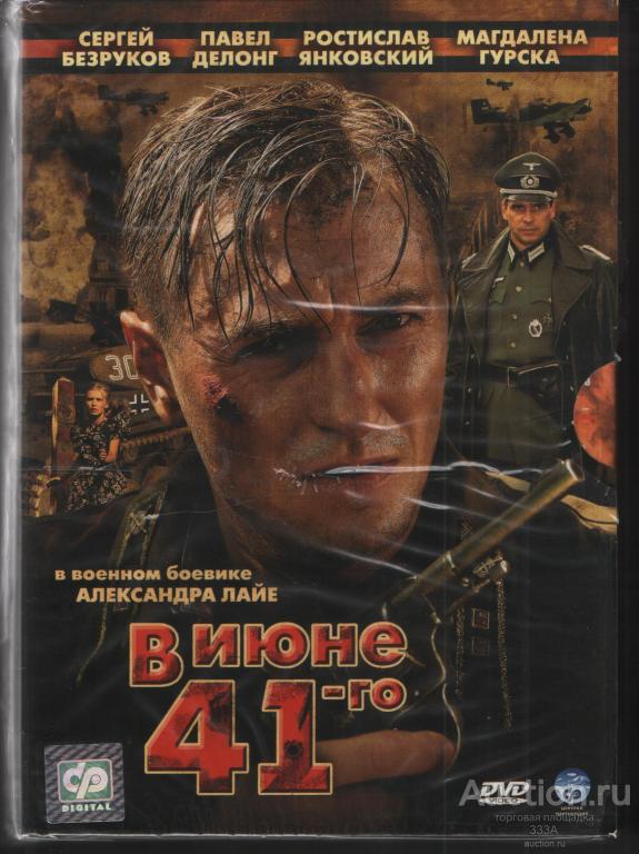 DVD диск фильм В июне 41-го 2 диска