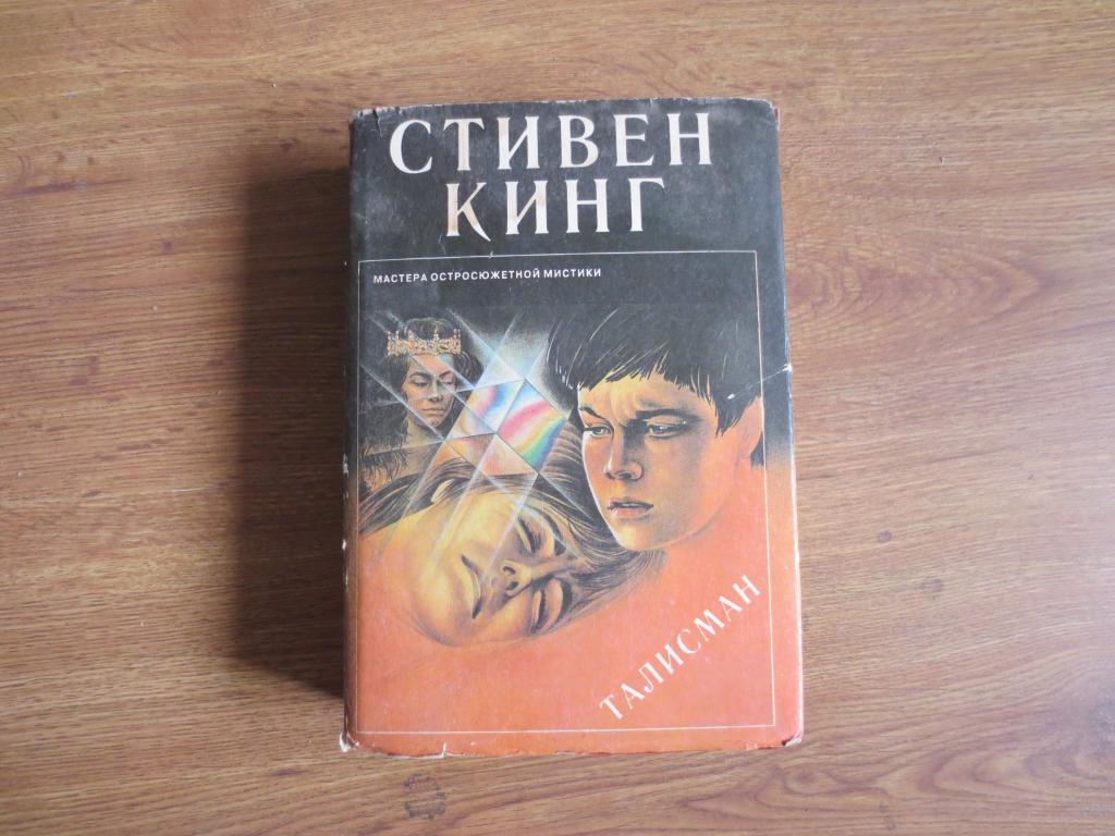 Книги стивена кинга талисман. Странствующий дьявол книга.