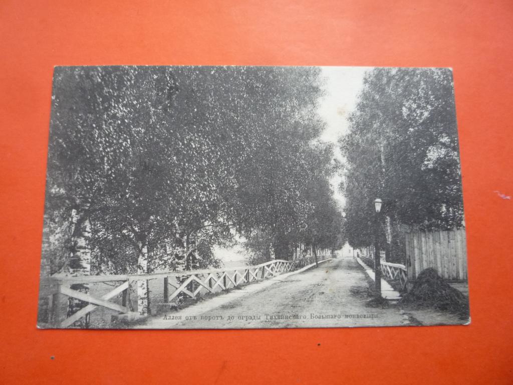 ОТКРЫТКА ТИХВИН АЛЛЕЯ ОТ ВОРОТ ДО ОГРАДЫ МОНАСТЫРЯ