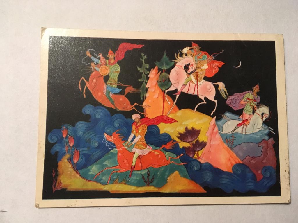 Открытка. 1972. Открытка живопись. Голиков. Пушкин. Руслан и Людмила. Открытка Пушкин.