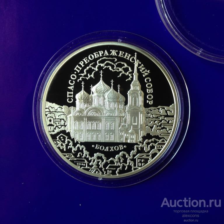 3 рубля 2010 г. Болхов  Спасо-Преображенский собор. Серебро Пруф