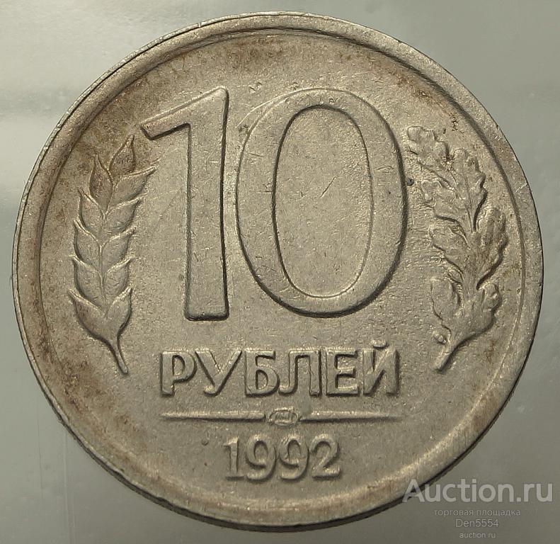 10 РУБЛЕЙ 1992 г. ЛМД  немагнит.  (220)