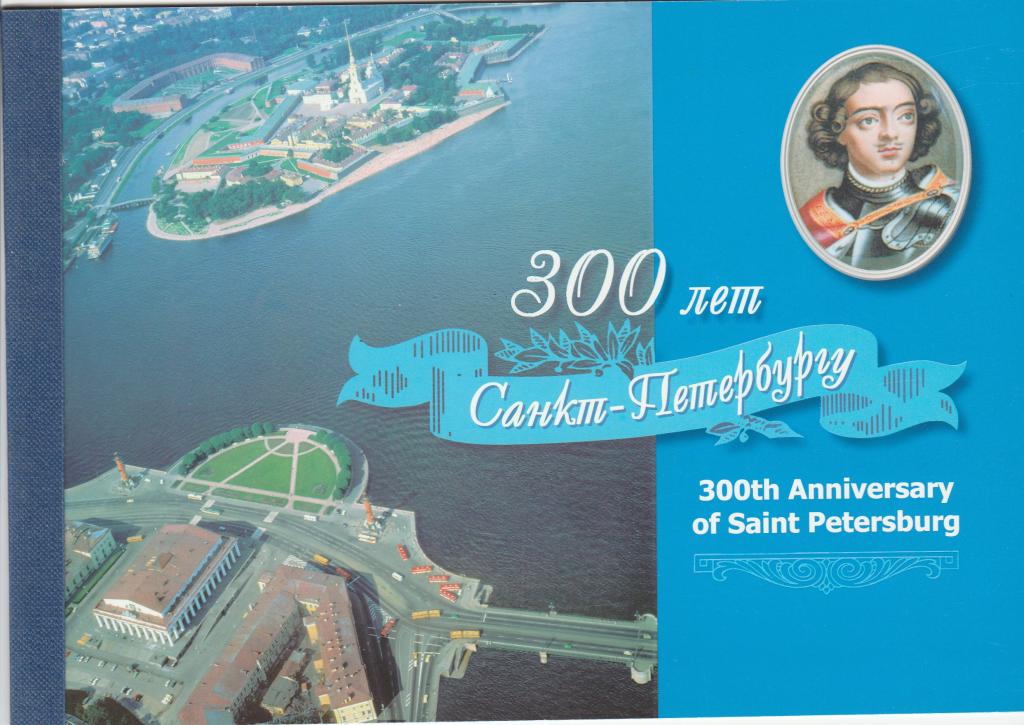 Россия 2003 год. Буклет 300 ЛЕТ Санкт-Петербургу. Состояние ЛЮКС.