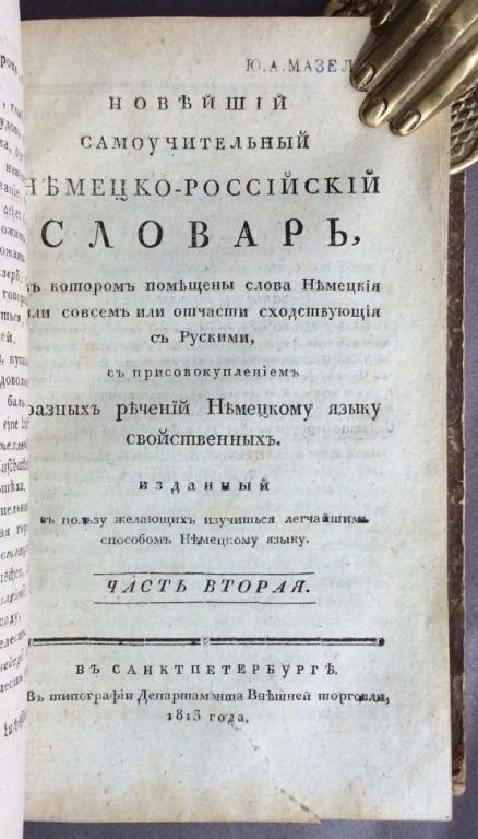 Цебриков. Новейший самоучительный немецко-российский словарь, 1812-1813 гг.
