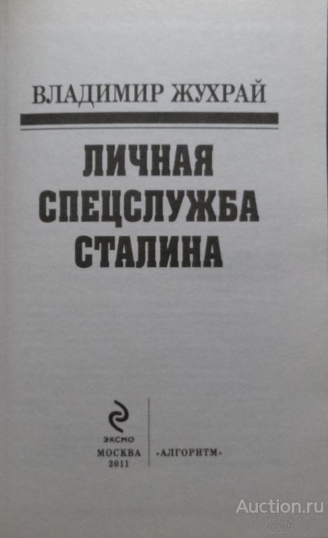 террор книга издания. жухрай книги. жухрай книги. жухрай тайны царской охранки. жухрай книги.