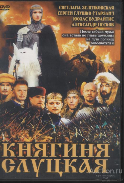 DVD диск фильм Княгиня Слуцкая