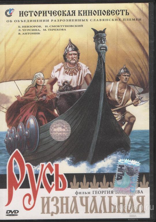 DVD диск фильм Русь изначальная