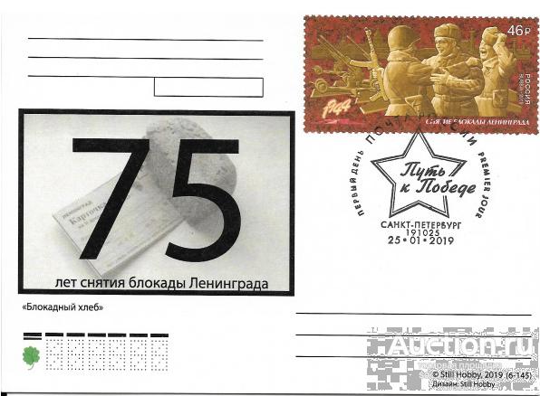 Снятие блокады Ленинграда. Блокадный хлеб. КМ "Санкт-Петербург 191025". Still Hobby