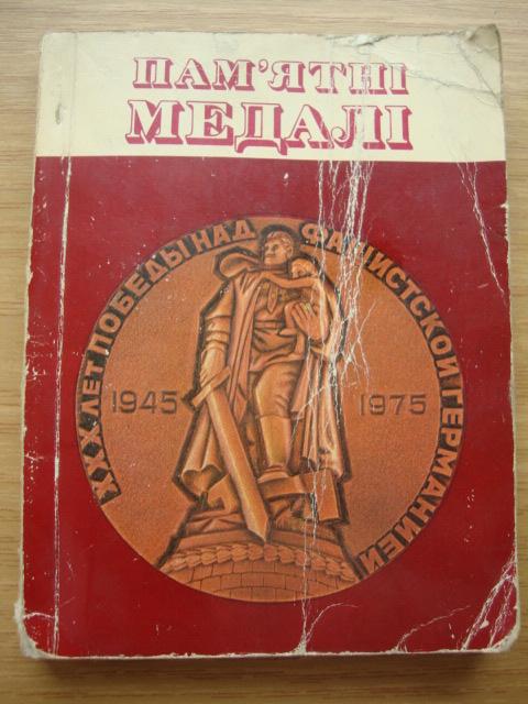 Памятные медали 1976 Изд. Реклама Киев