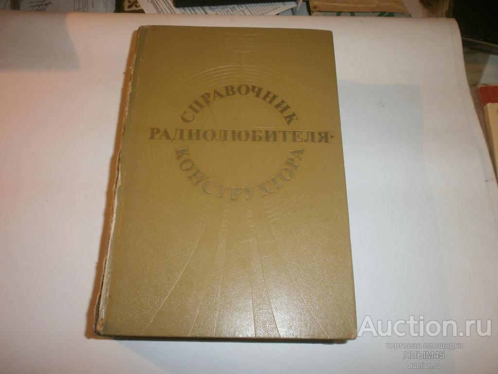 СПРАВОЧНИК  РАДИОЛЮБИТЕЛЯ-КОНСТРУКТОРА 1977 год.Энергия. Книга.