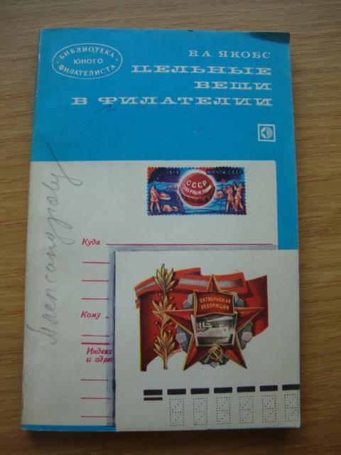 Цельные вещи в филателии Якобс  1980 г