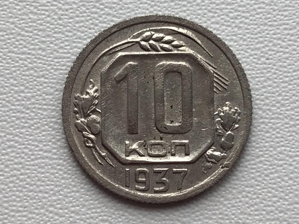 10 копеек 1937. Монета 20 копеек 1937 a022329. Монета 10 копеек 1937 a062008.