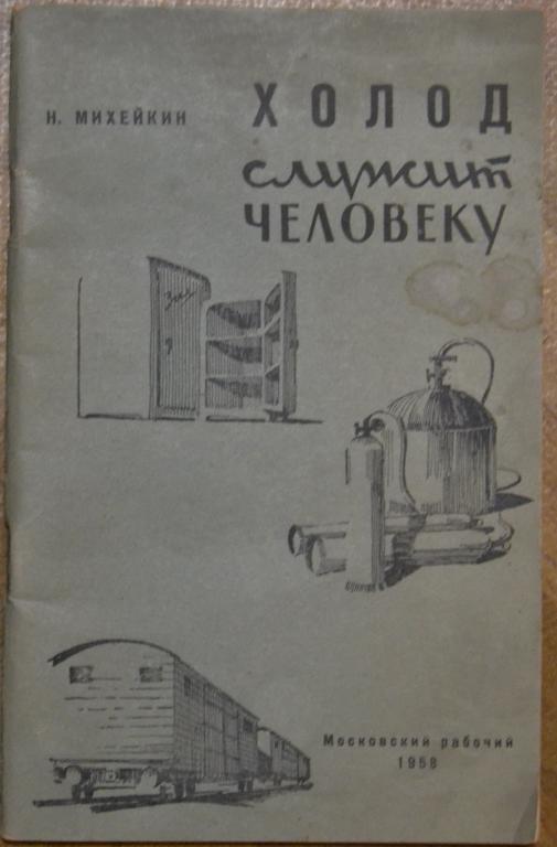 Михейкин Н. - Холод Служит Человеку - Московский рабочий 1958 г. - 8