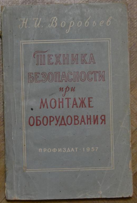 Воробьев Н.И - Техника безопасности при монтаже оборудования Профиздат 1957 - 12