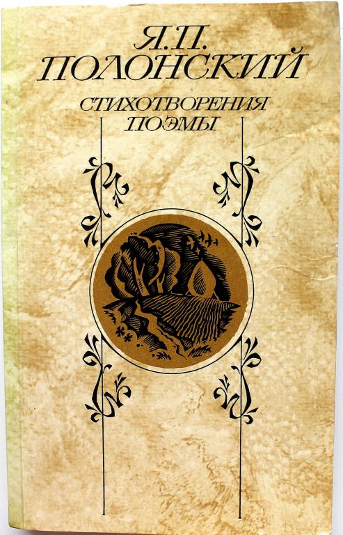 Я. Полонский «СТИХОТВОРЕНИЯ и ПОЭМЫ» (Правда, 1986)