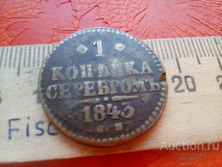 1 копейка серебром 1843 г. СМ  (№123)