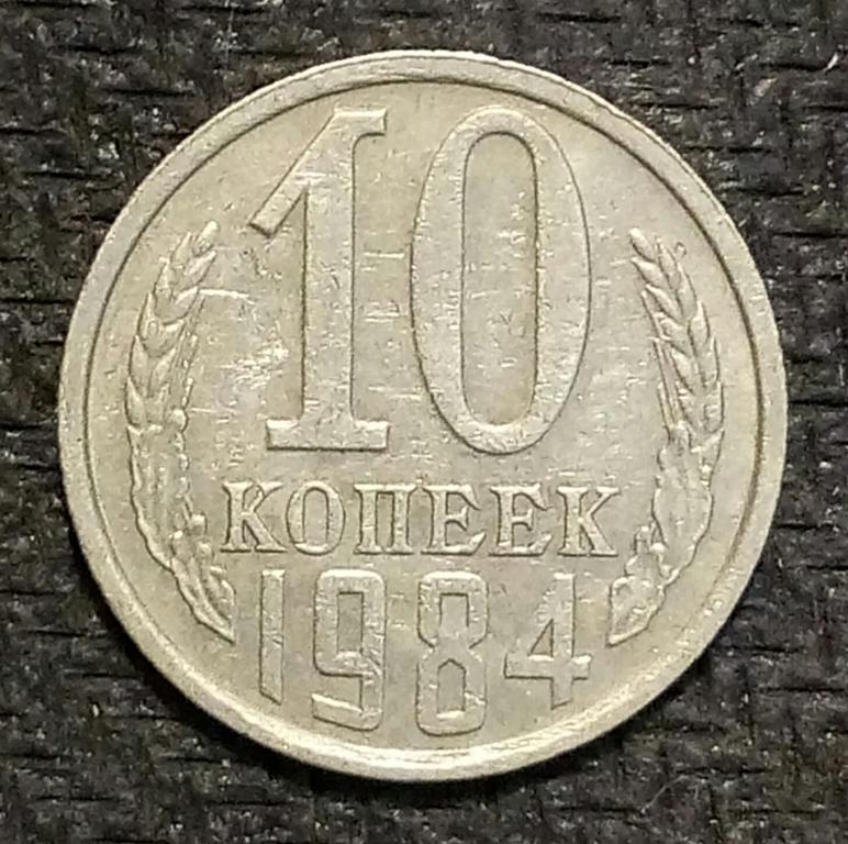10 Копеек 1984 г. Поздние СССР. (31)