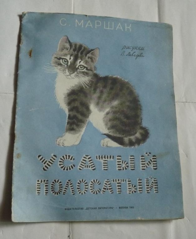 С. Маршак "Усатый полосатый" 1969 год