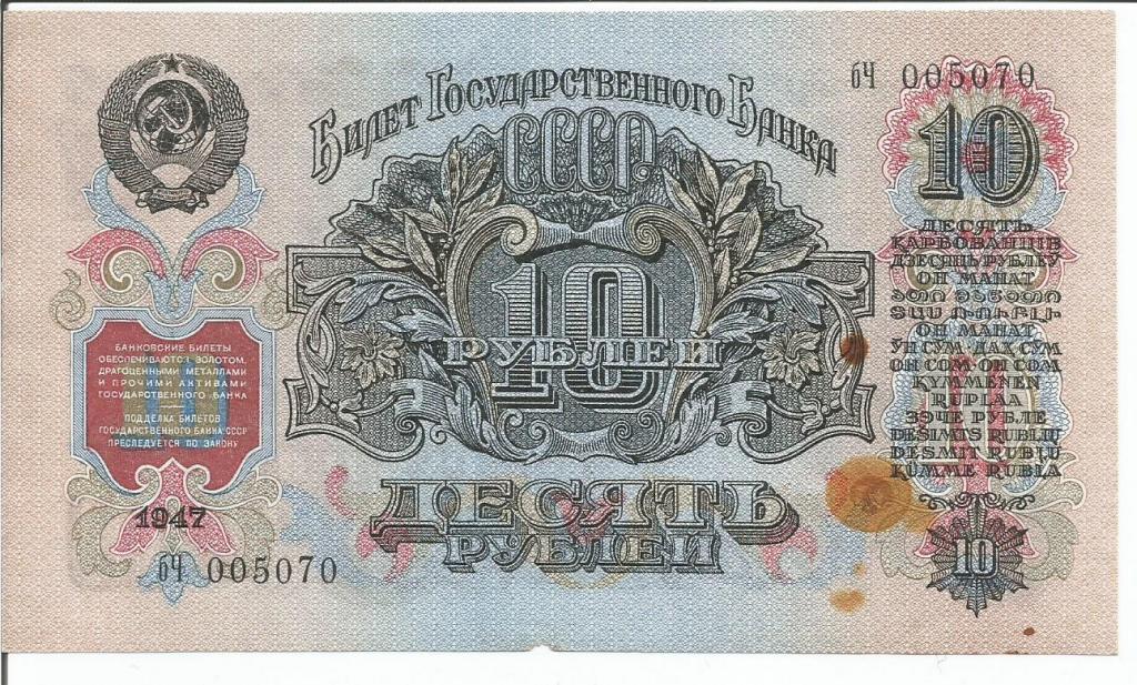 СССР  10 рублей   1947 года  ""бЧ"  16 лент 1 тип литеров  aUNC