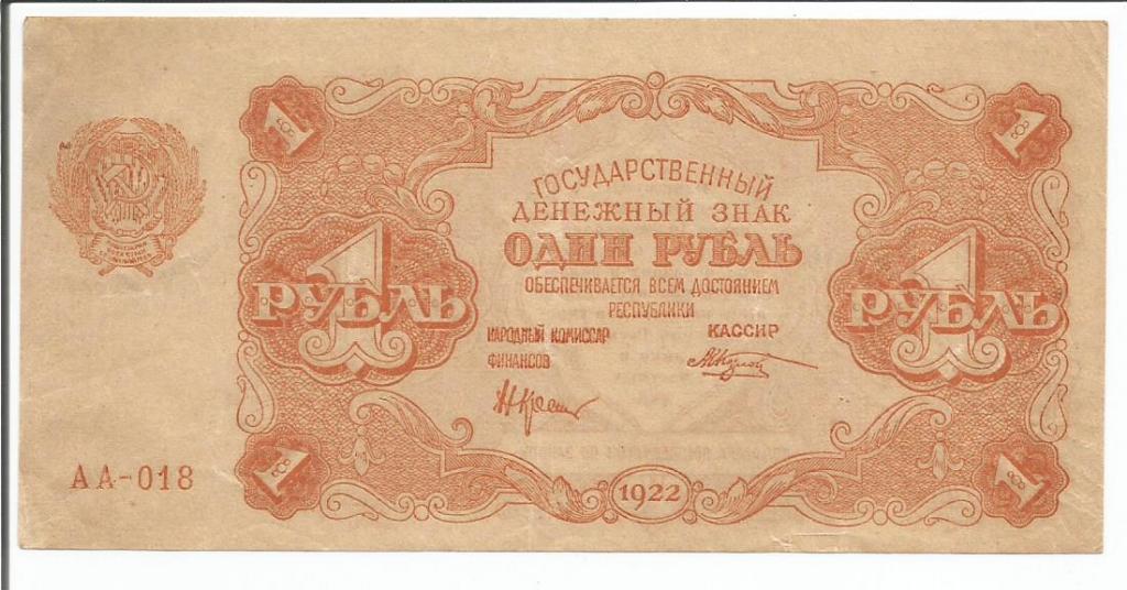 РСФСР  1 рубль  1922 года  М. Козлов  "АА-018"  aUNC