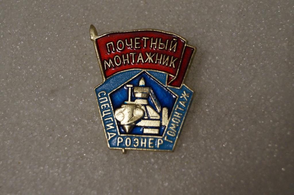 Бригадир монтажников. Укр спецгидроэнергомонтаж значок. Ооо рус трест. Сгэм логотип. Трест монтажник.