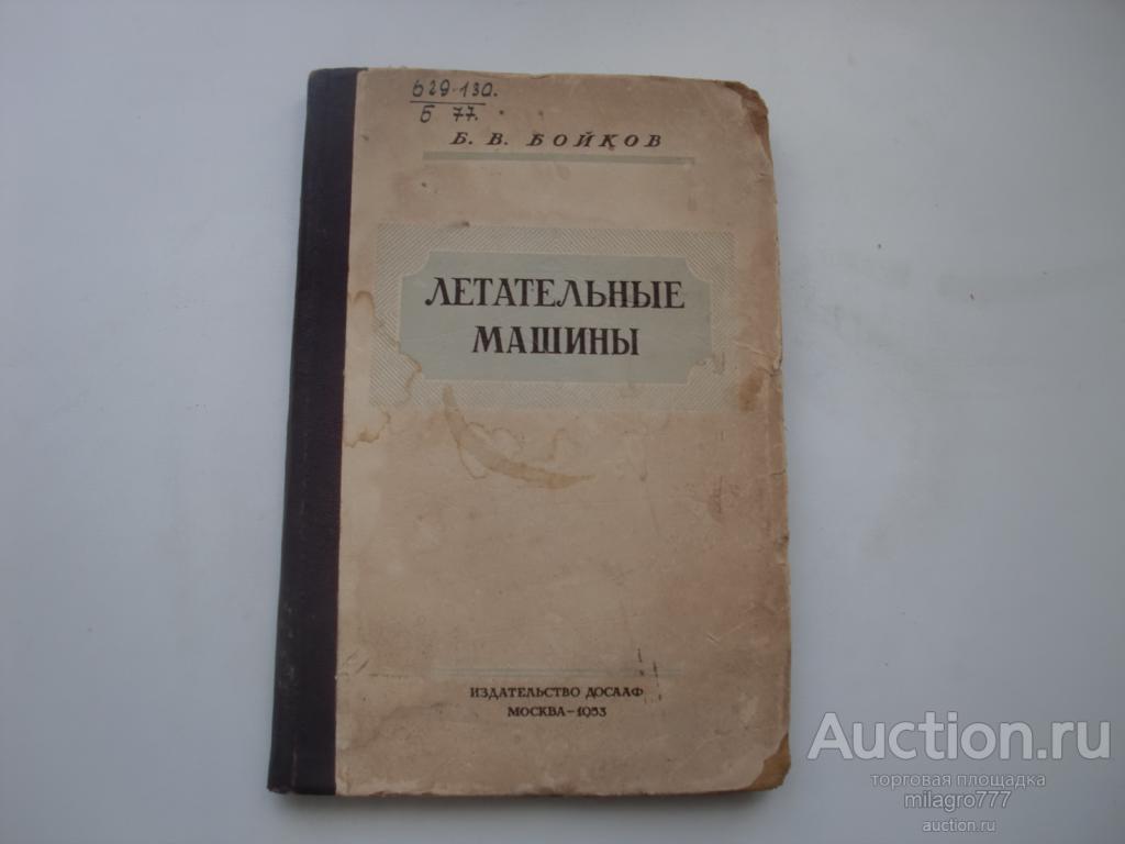 Б.В.Бойков.Летательные машины.Изд.ДОСААФ.1953г.