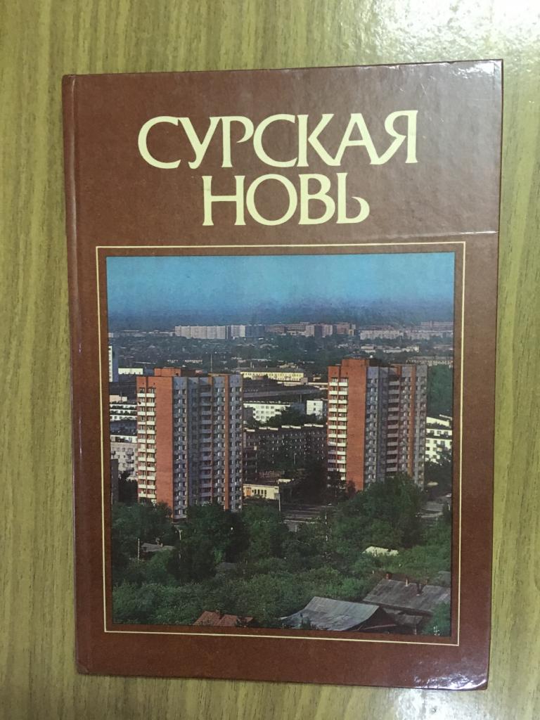 1986 г. Сурская Новь. Альбом фотографий.  Пенза. Пензенская область. Фотоальбом. Фоторассказ о Пензе