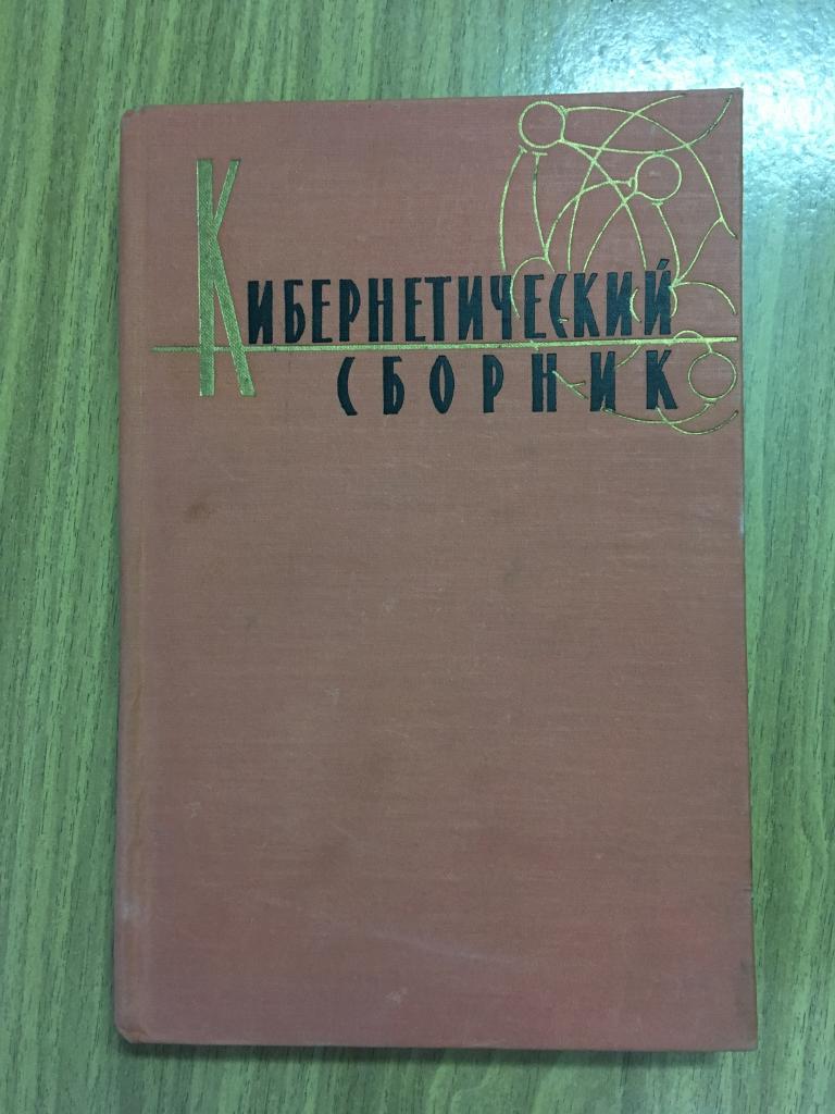 1960 г. Кибернетический сборник. Кибернетика. Сборник переводов иностранных статей о кибернетике.