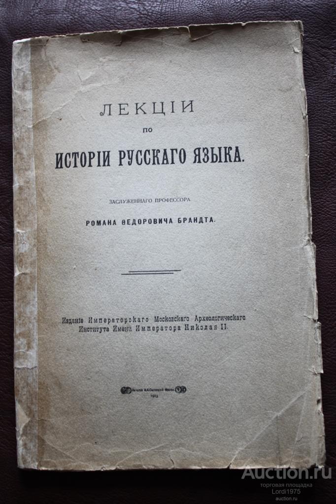 Брандт, Роман Федорович Лекции по истории русского языка 1913