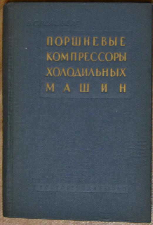 Вейнберг Б.С. Поршневые компрессоры холодильных машин. Москва 1960 г - 40