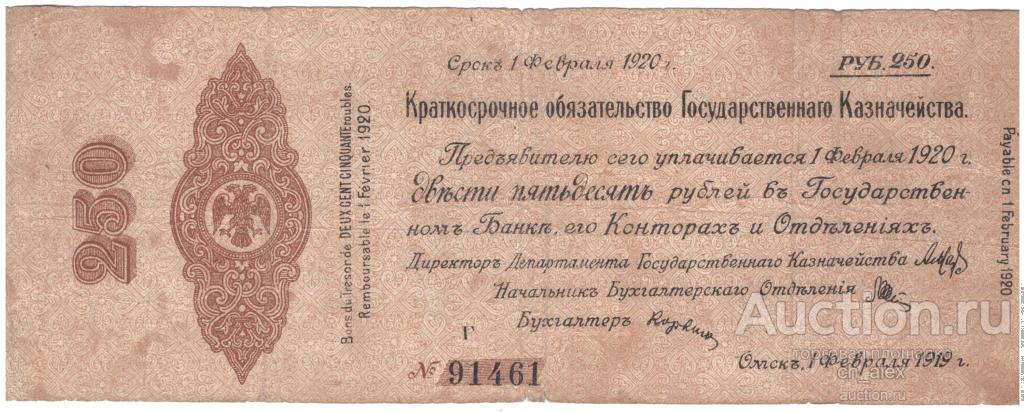 Омск. Краткосрочное обязательство Государственного Казначейства. 250 рублей. Февраль Г.